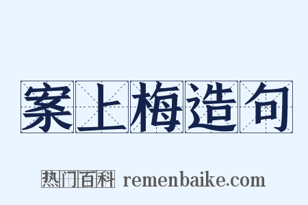案上梅造句是什么意思的图片